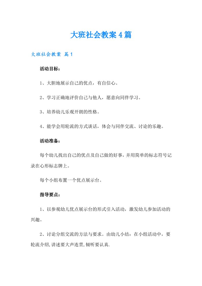 大班社会教案4篇（实用）