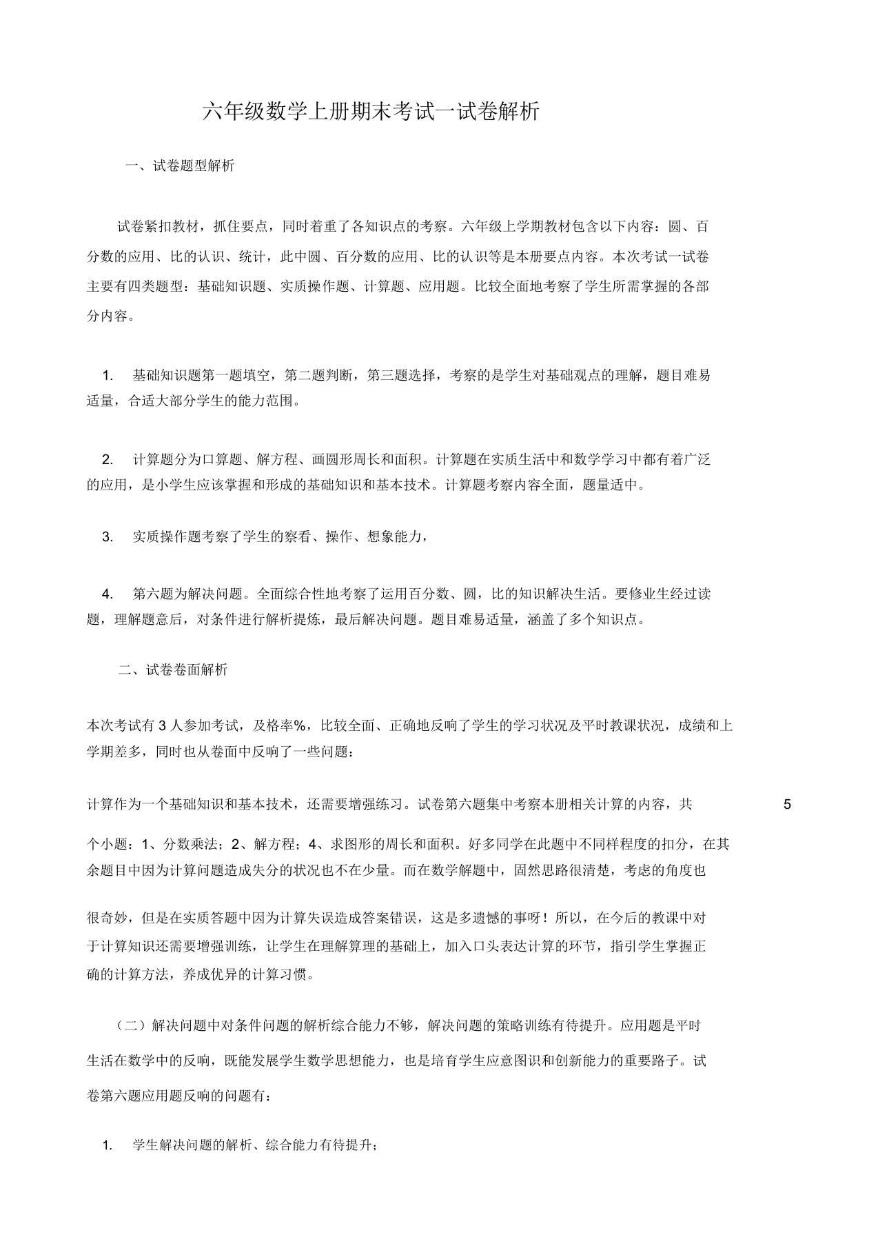 六年级数学上册期末考试试卷分析