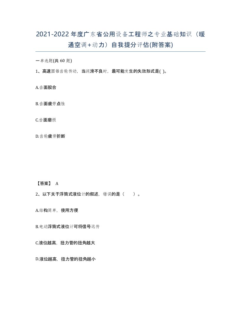 2021-2022年度广东省公用设备工程师之专业基础知识暖通空调动力自我提分评估附答案