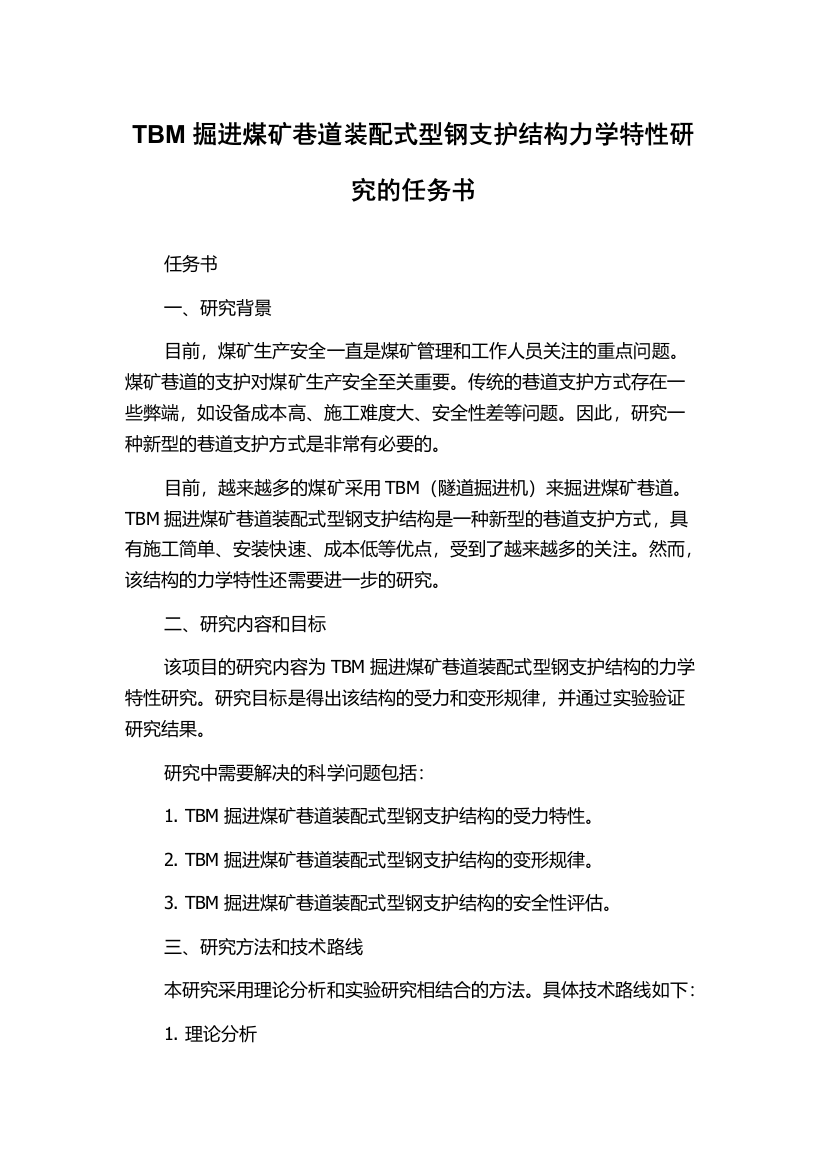 TBM掘进煤矿巷道装配式型钢支护结构力学特性研究的任务书