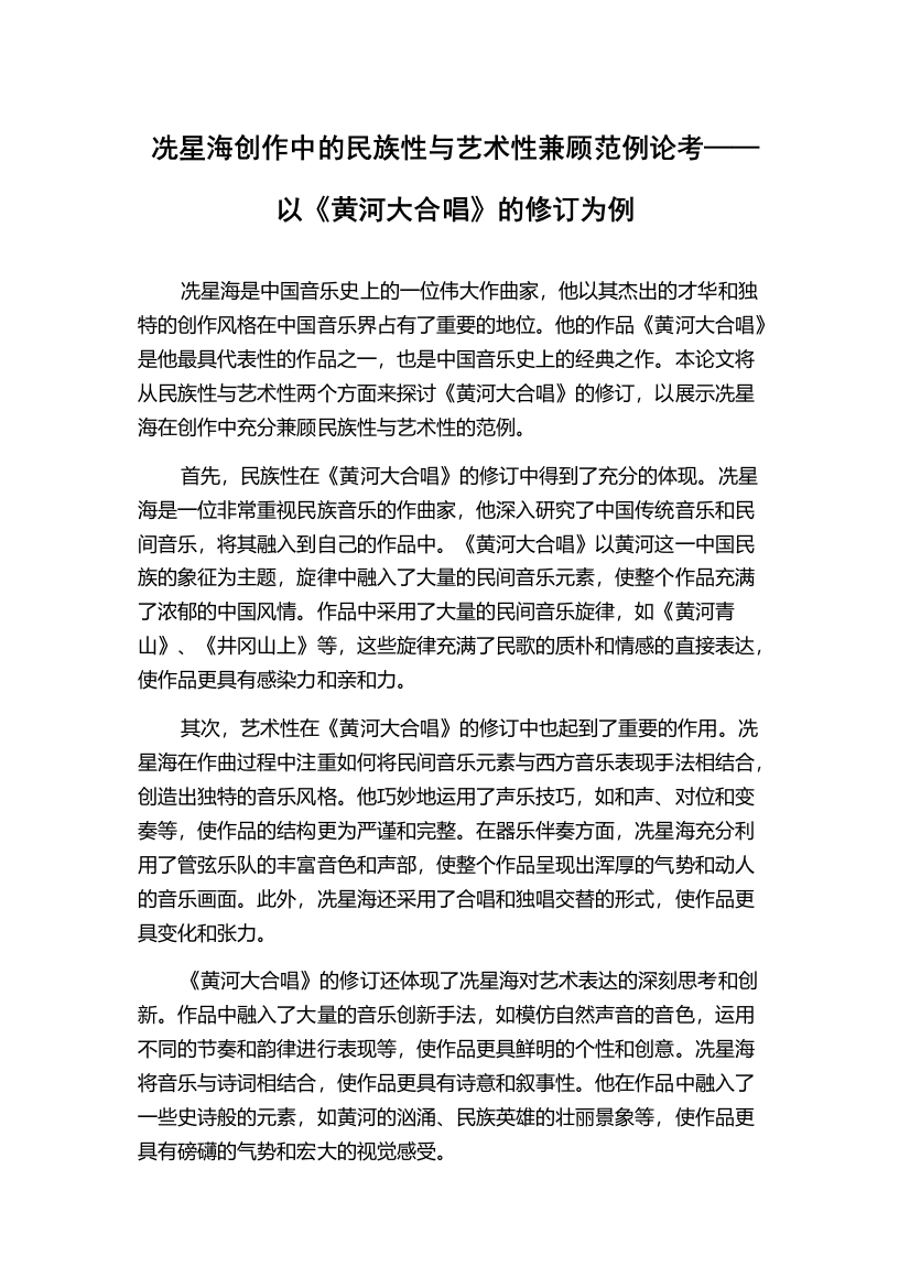 冼星海创作中的民族性与艺术性兼顾范例论考——以《黄河大合唱》的修订为例