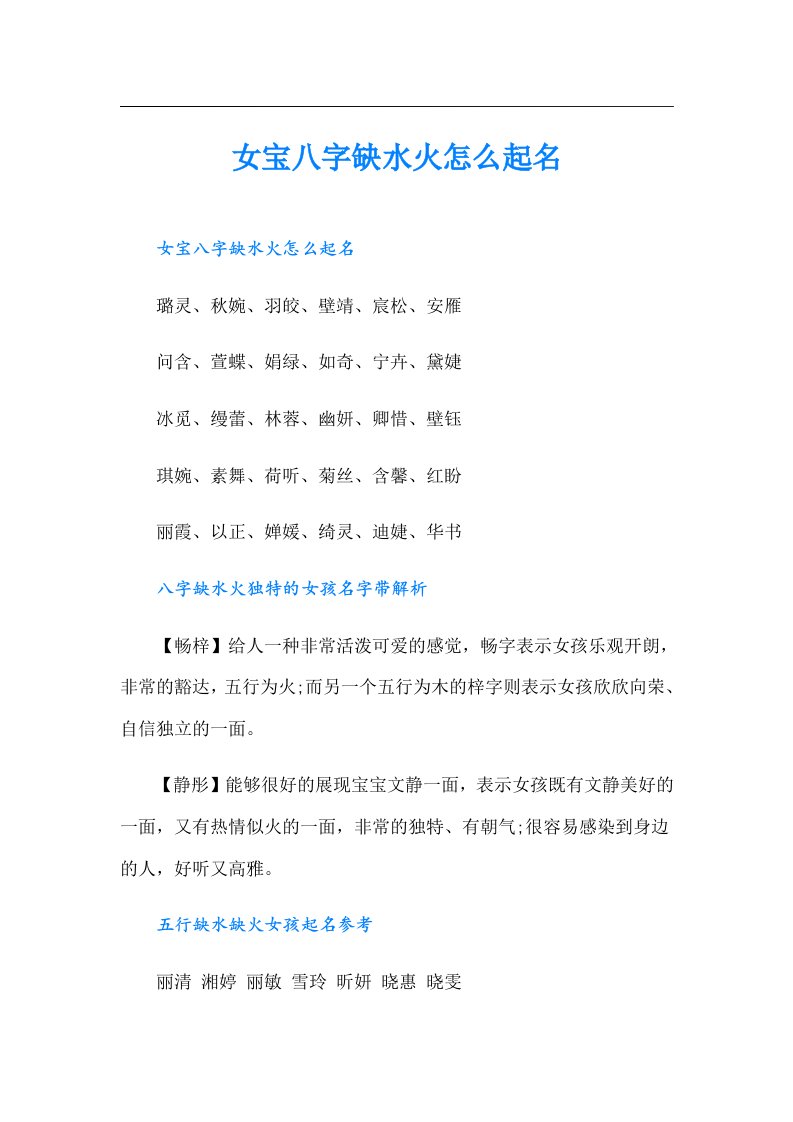 女宝八字缺水火怎么起名