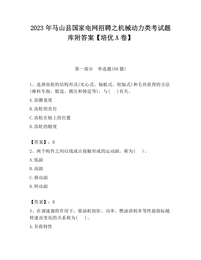 2023年马山县国家电网招聘之机械动力类考试题库附答案【培优A卷】