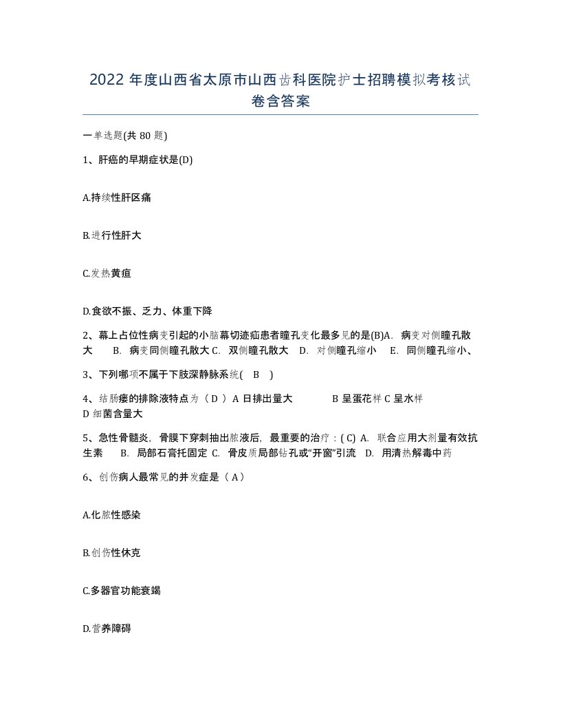 2022年度山西省太原市山西齿科医院护士招聘模拟考核试卷含答案