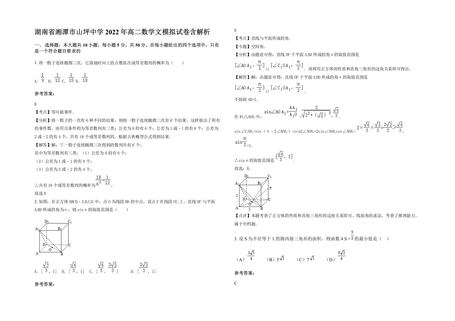 湖南省湘潭市山坪中学2022年高二数学文模拟试卷含解析