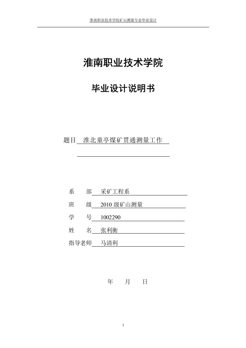 淮北童亭煤矿贯通测量工作毕业设计说明书