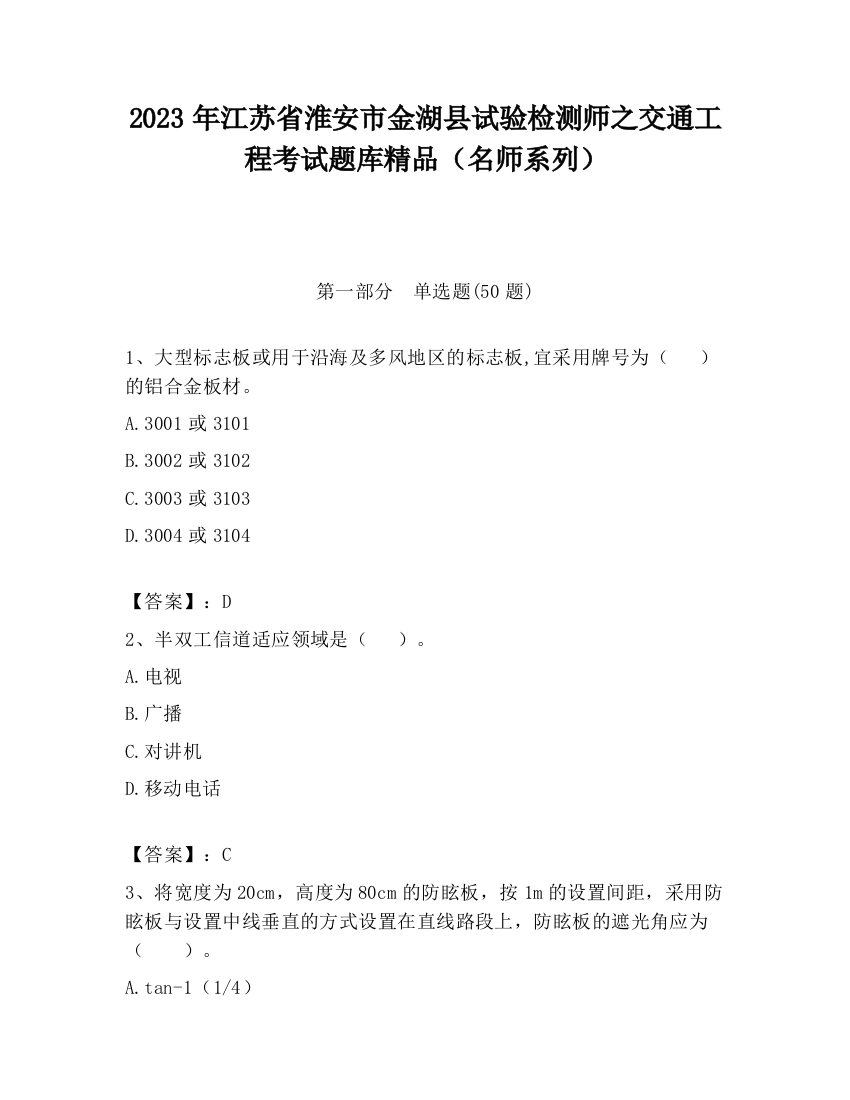 2023年江苏省淮安市金湖县试验检测师之交通工程考试题库精品（名师系列）