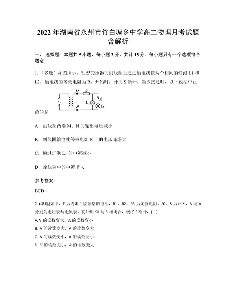 2022年湖南省永州市竹白塘乡中学高二物理月考试题含解析