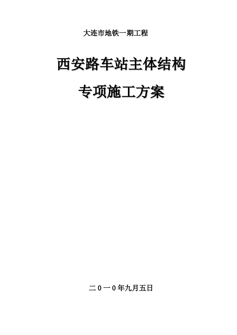 大连地铁单拱双柱三层暗挖车站施工方案