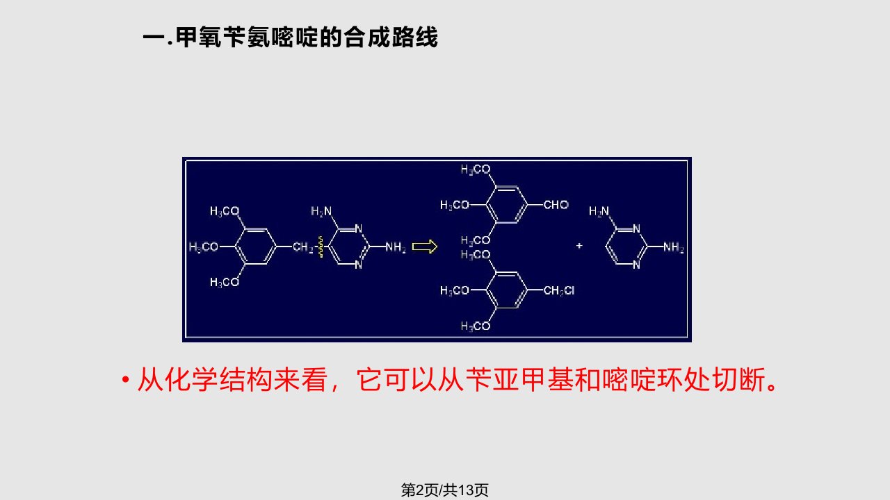 甲氧苄氨嘧啶