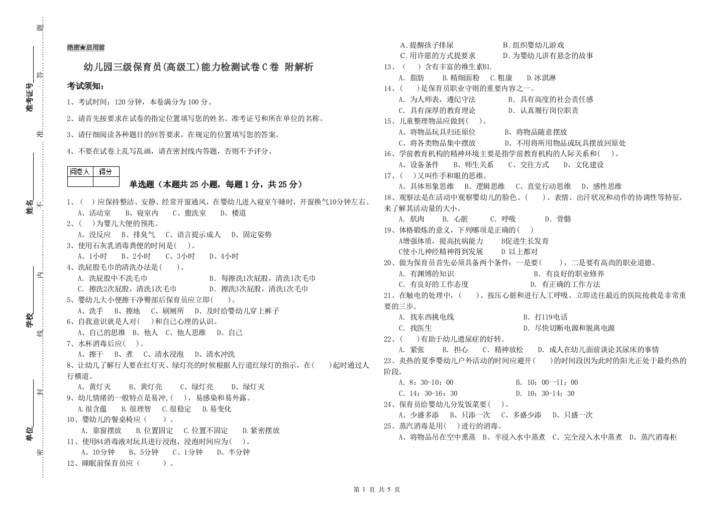 幼儿园三级保育员(高级工)能力检测试卷C卷-附解析