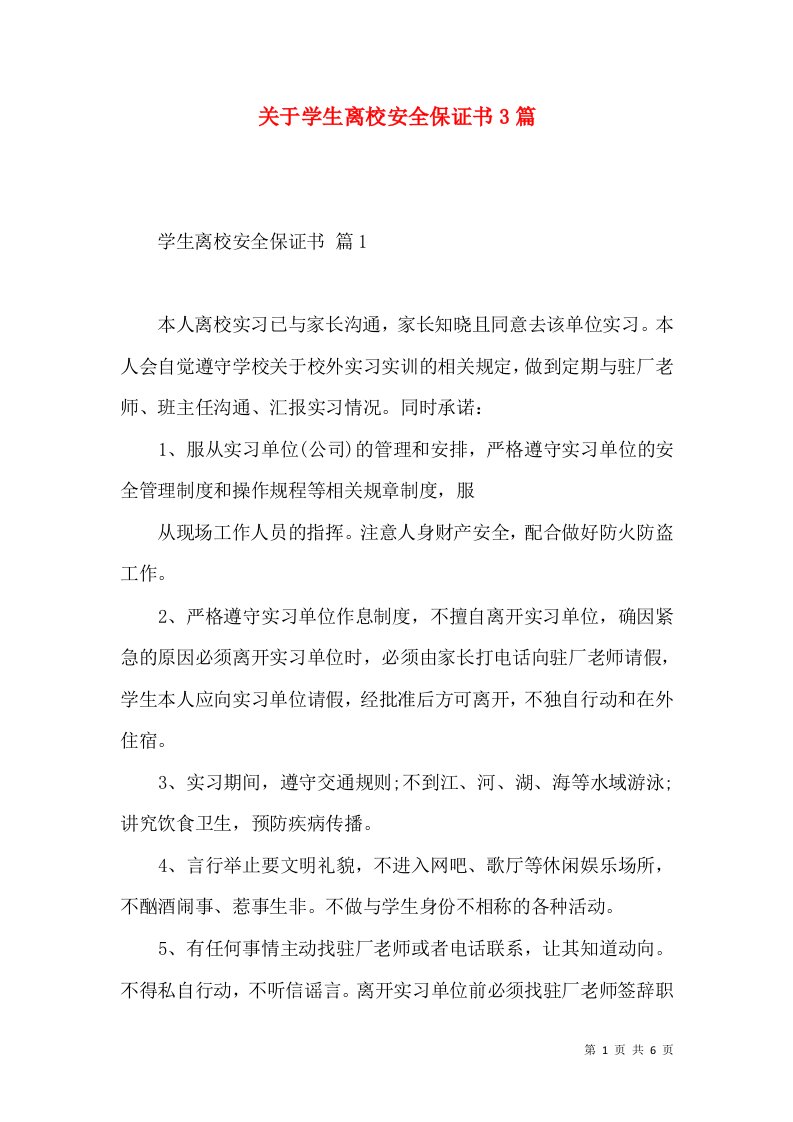 关于学生离校安全保证书3篇