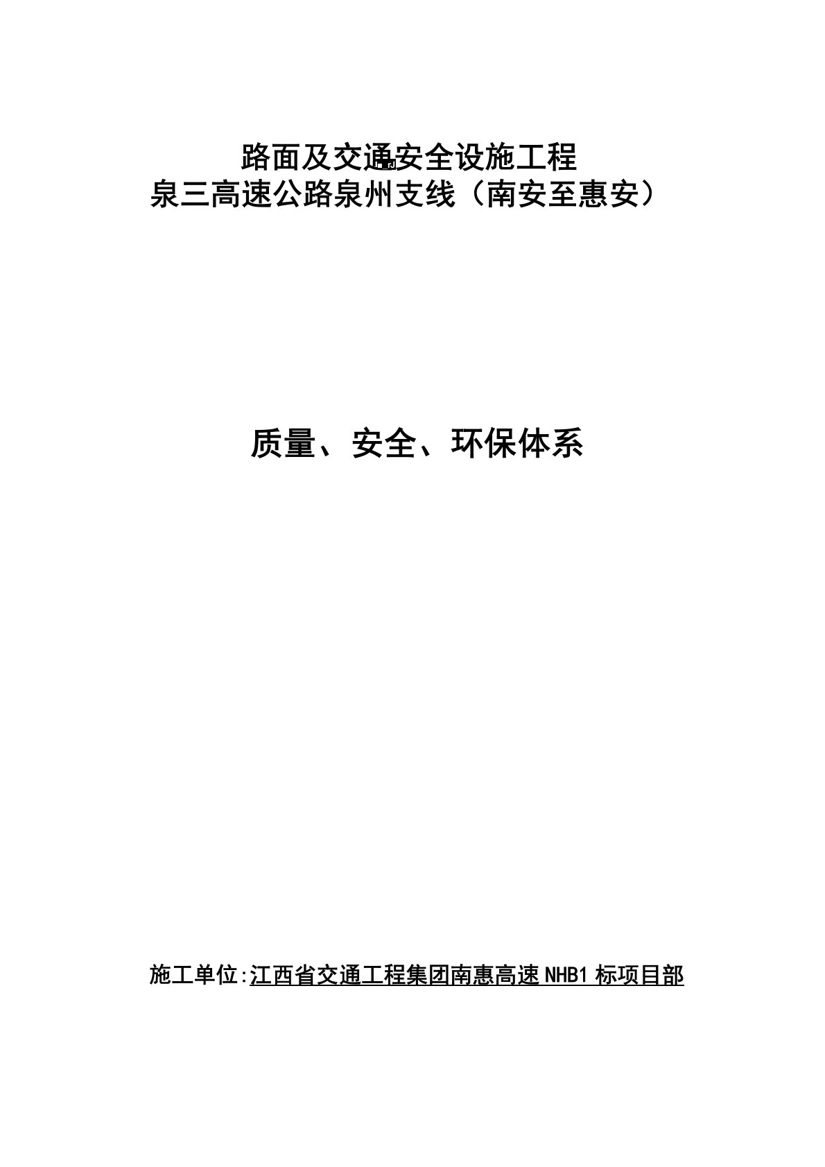 质量、安全、环保体系