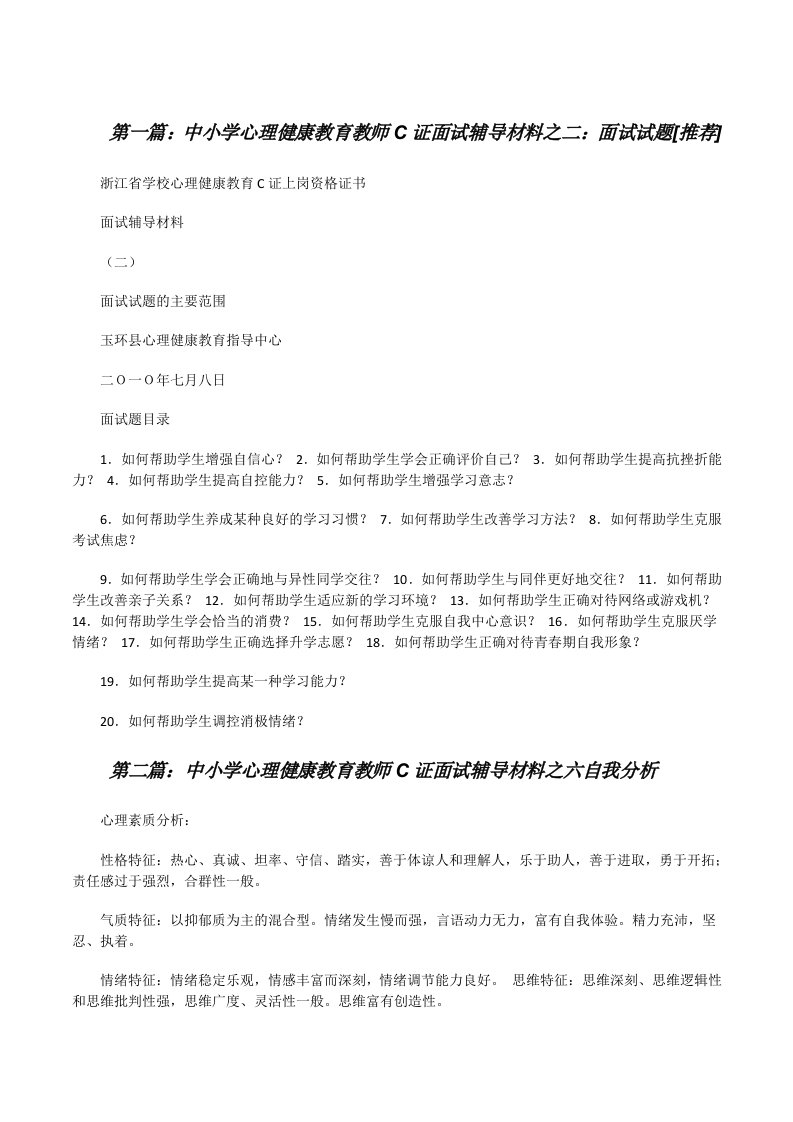 中小学心理健康教育教师C证面试辅导材料之二：面试试题[推荐][修改版]