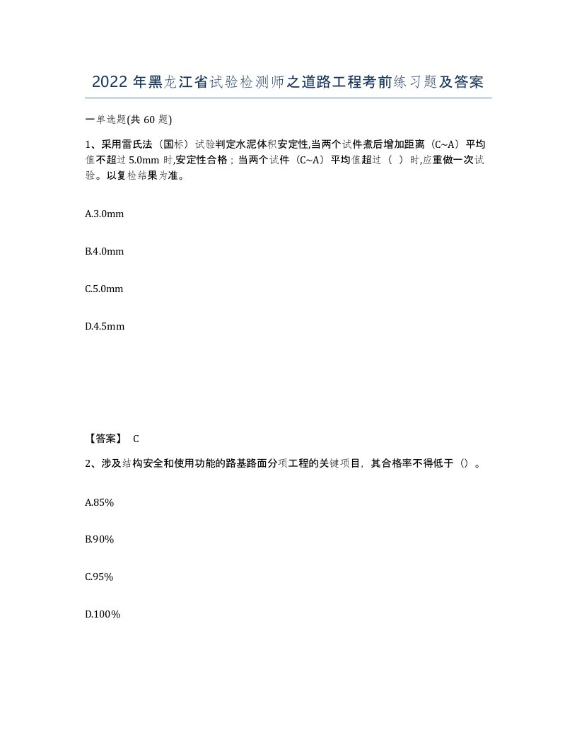 2022年黑龙江省试验检测师之道路工程考前练习题及答案