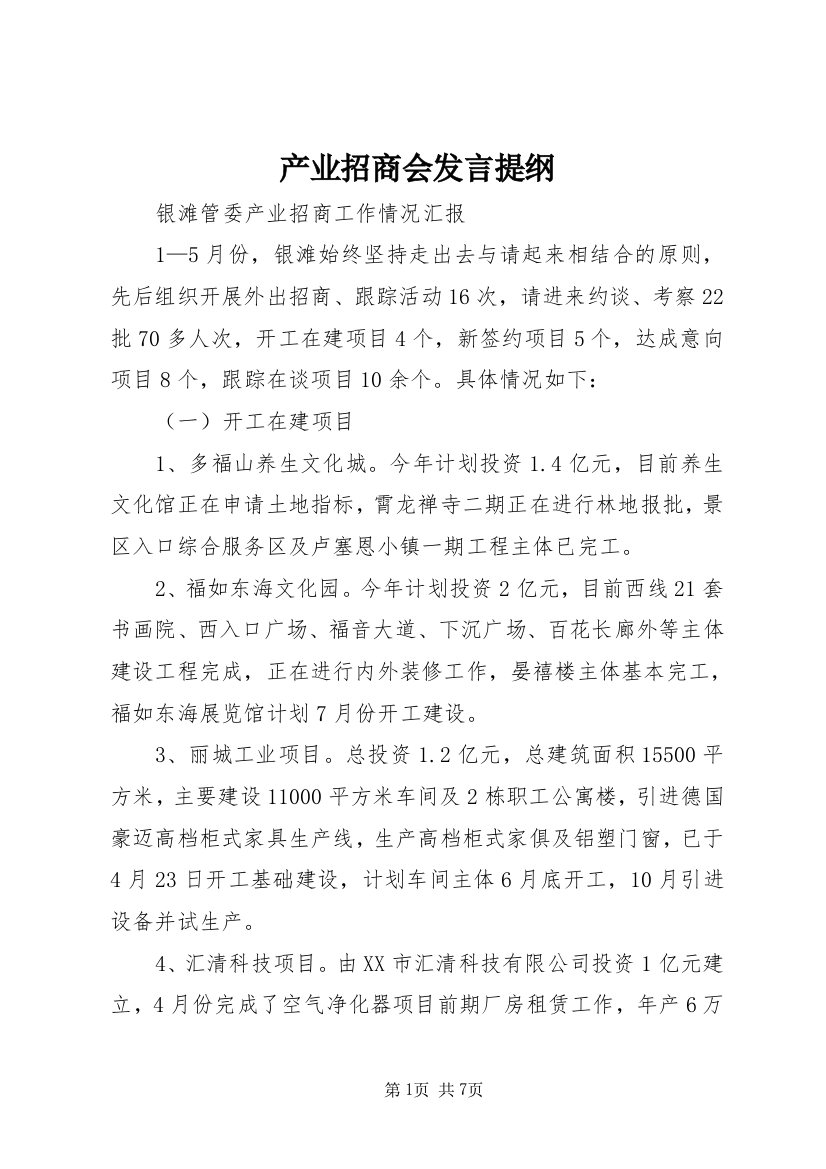 产业招商会发言提纲