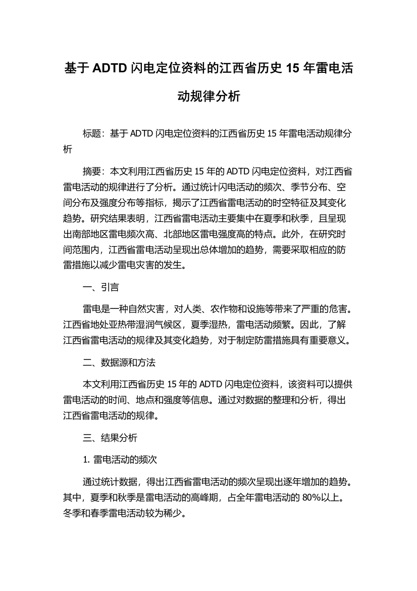 基于ADTD闪电定位资料的江西省历史15年雷电活动规律分析