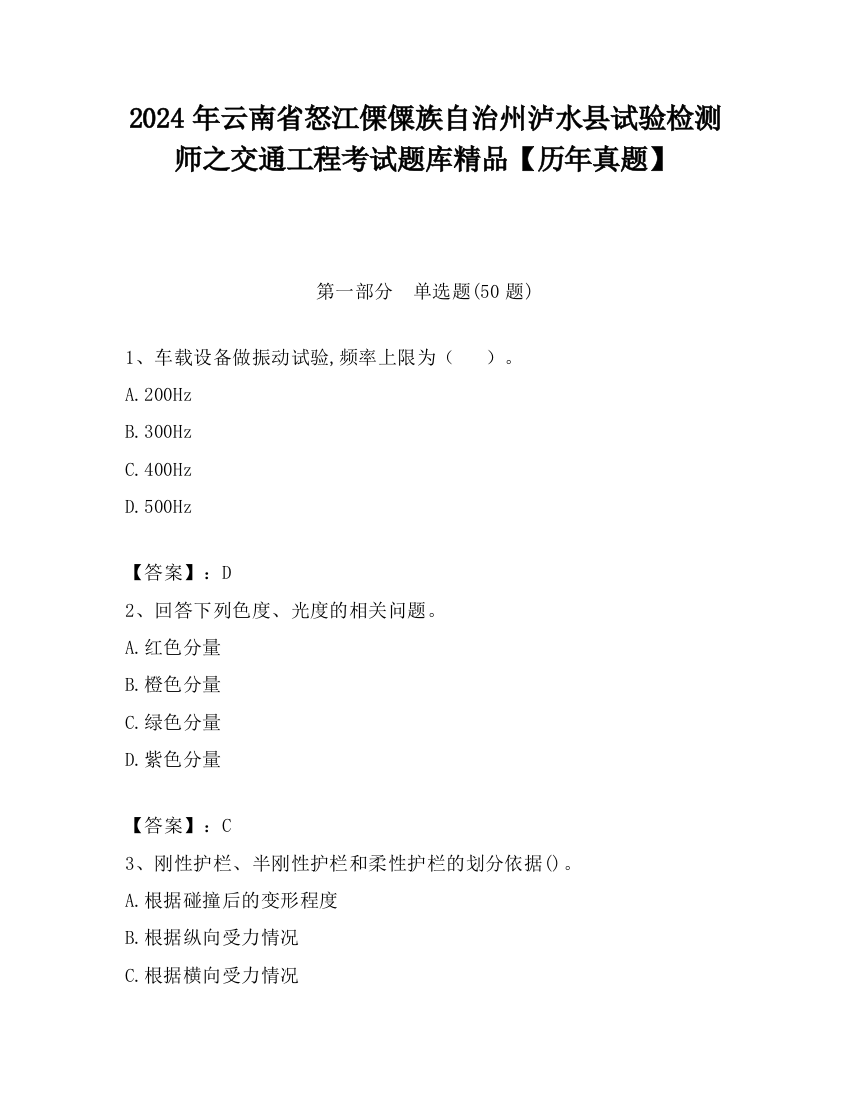 2024年云南省怒江傈僳族自治州泸水县试验检测师之交通工程考试题库精品【历年真题】