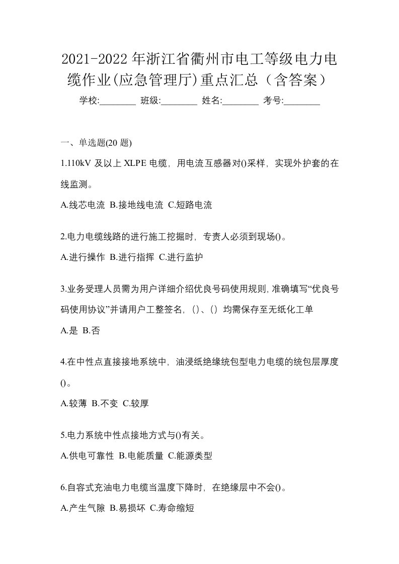 2021-2022年浙江省衢州市电工等级电力电缆作业应急管理厅重点汇总含答案