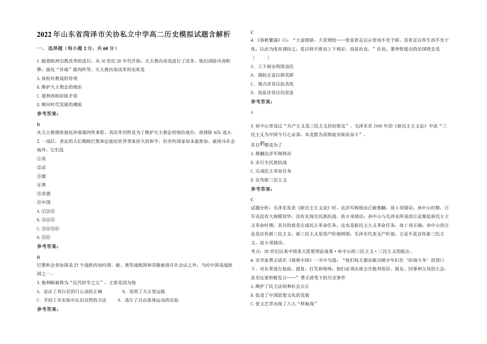 2022年山东省菏泽市关协私立中学高二历史模拟试题含解析