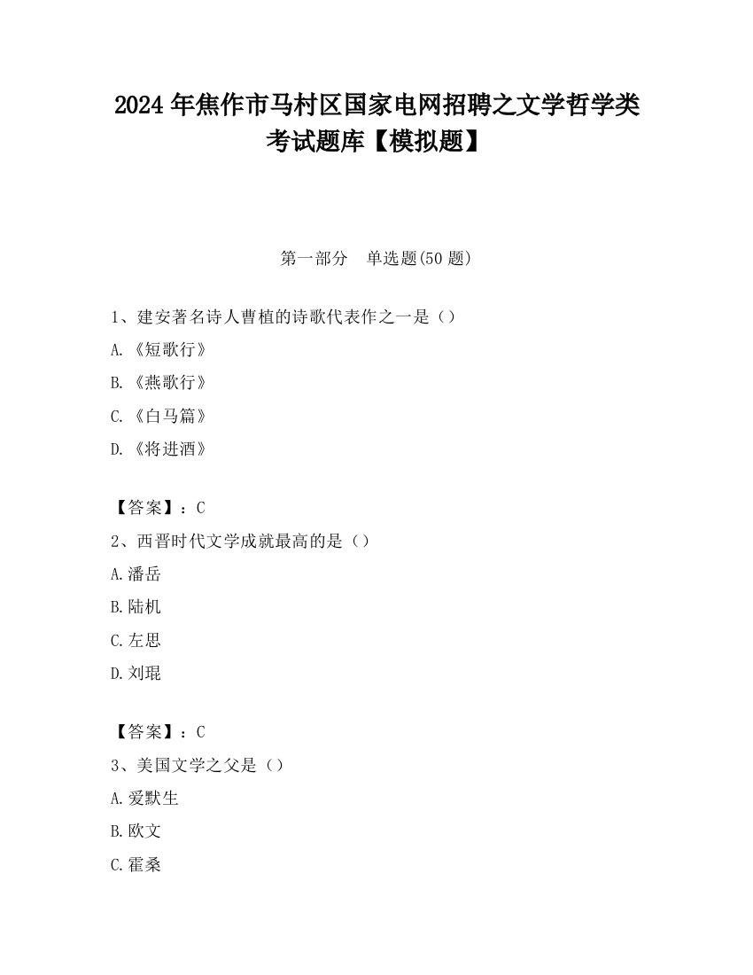 2024年焦作市马村区国家电网招聘之文学哲学类考试题库【模拟题】