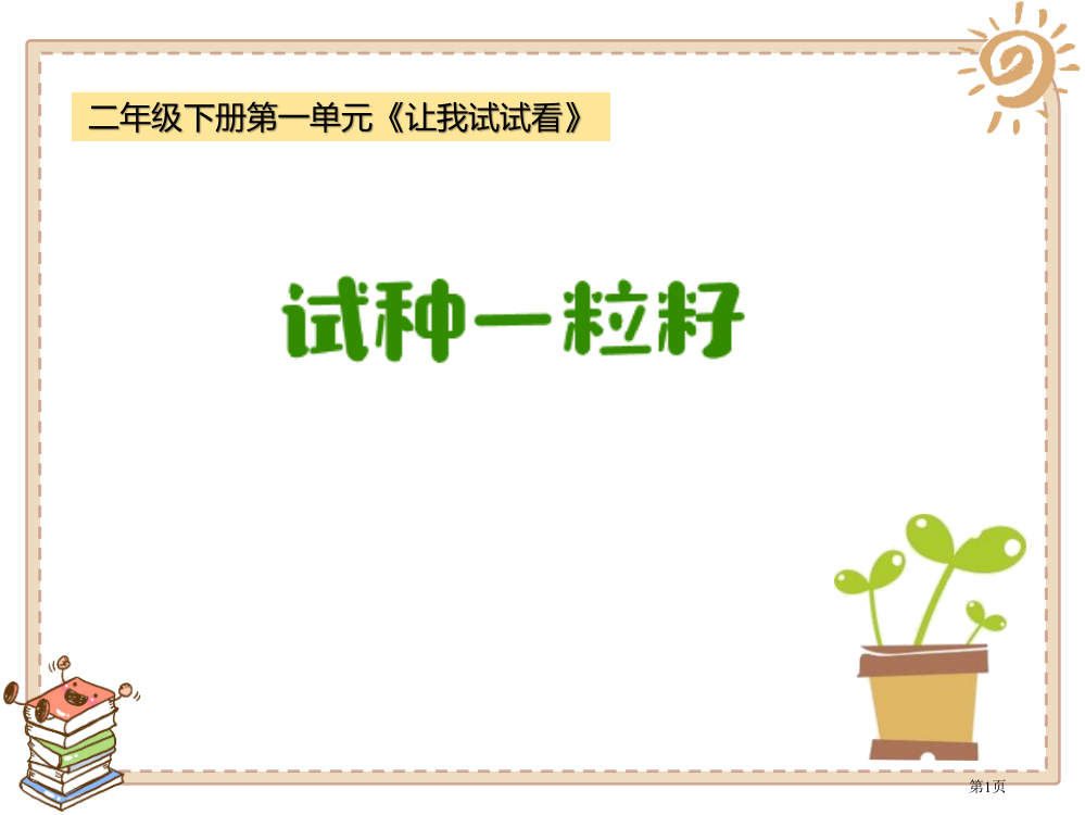 试种一粒籽省公开课一等奖新名师优质课比赛一等奖课件