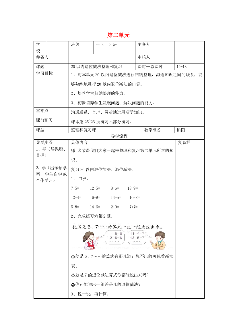 一年级数学下册第二单元以内的退位减法第课时以内退位减法整理和复习二导学案无答案新人教版