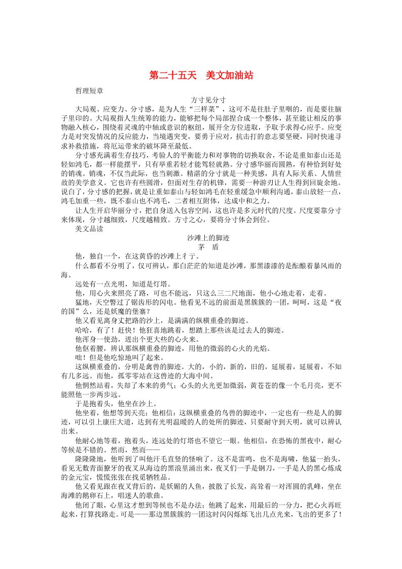 江苏省启东中学2020学年高中语文暑假作业第二十五天美文加油站含解析