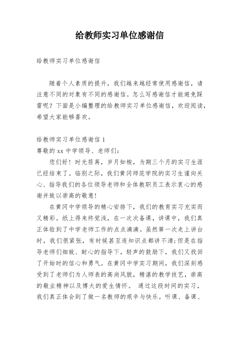 给教师实习单位感谢信