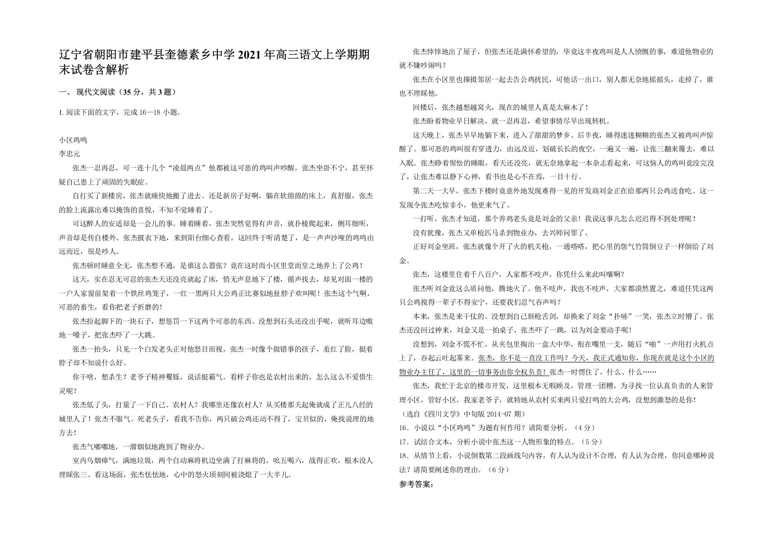 辽宁省朝阳市建平县奎德素乡中学2021年高三语文上学期期末试卷含解析