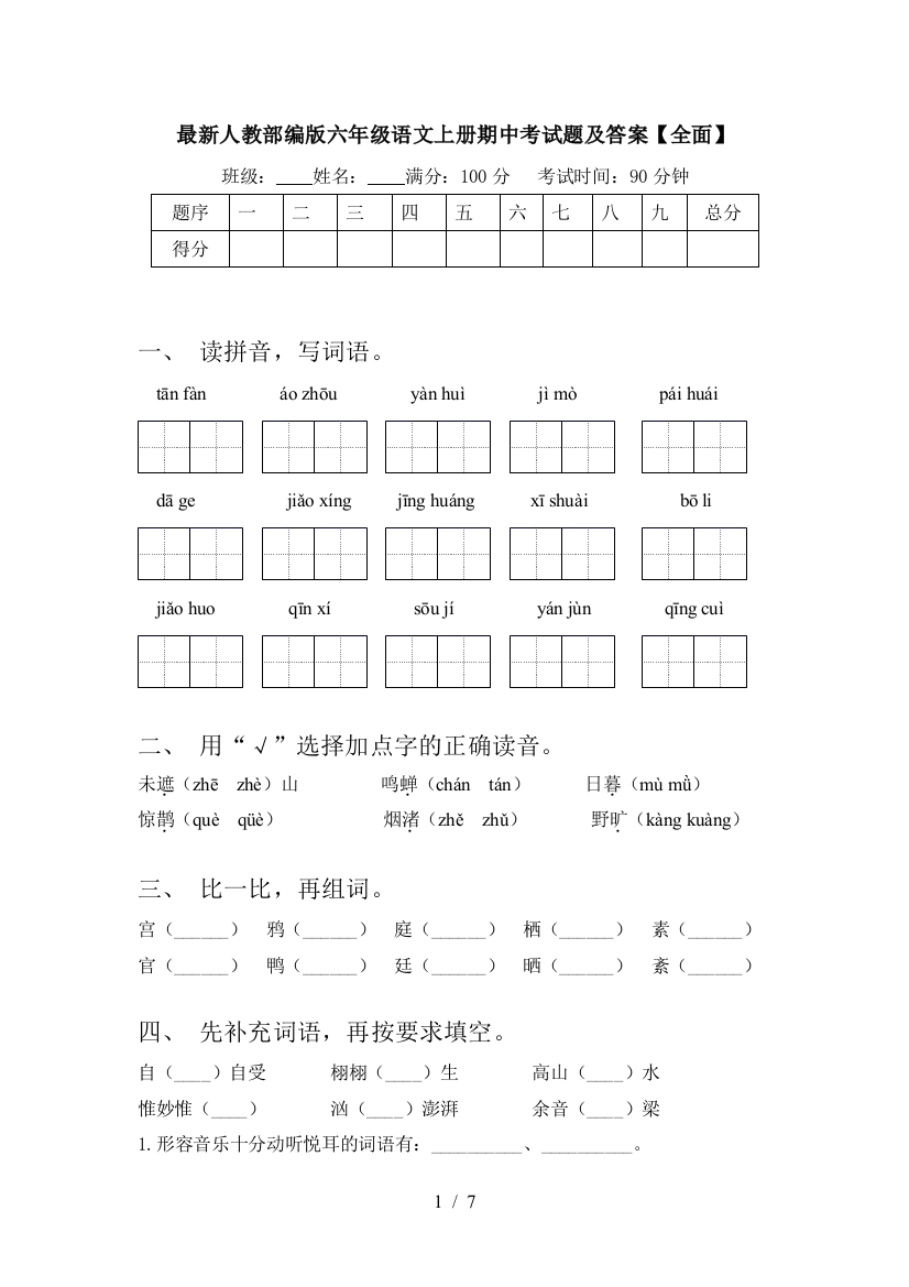 最新人教部编版六年级语文上册期中考试题及答案【全面】