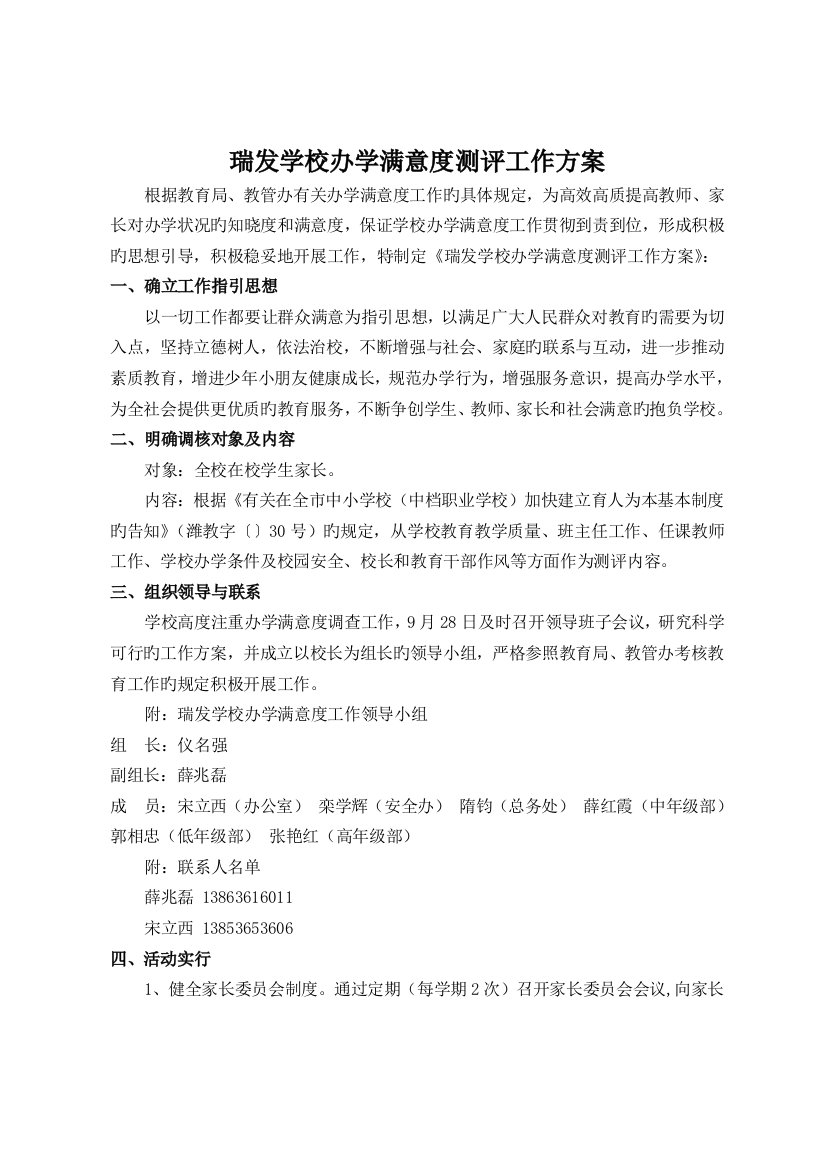 瑞发学校办学满意度测评工作方案