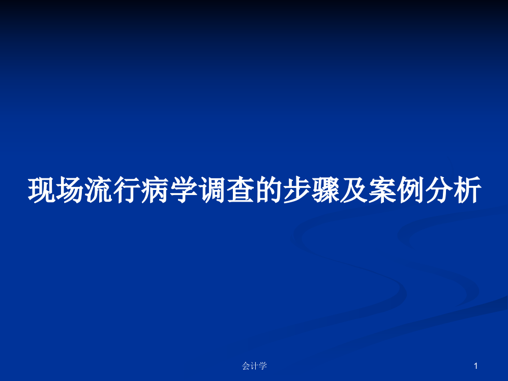 现场流行病学调查的步骤及案例分析课件学习