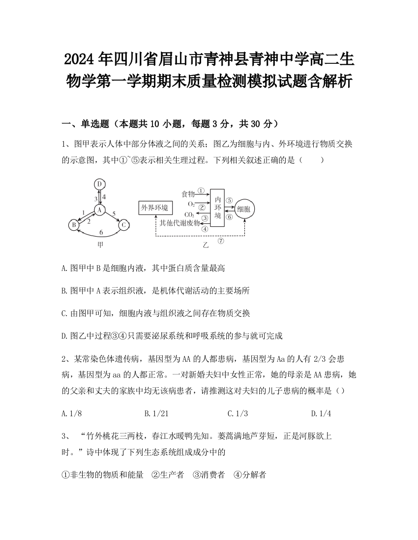 2024年四川省眉山市青神县青神中学高二生物学第一学期期末质量检测模拟试题含解析