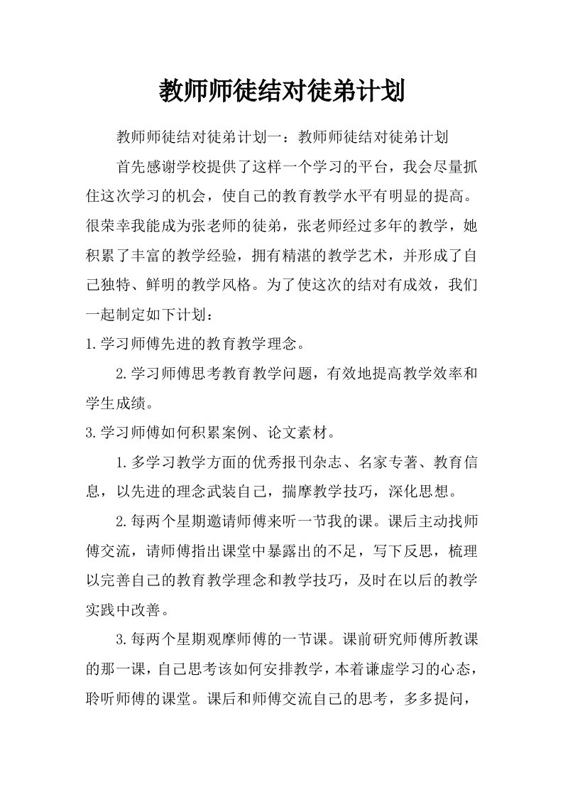 教师师徒结对徒弟计划