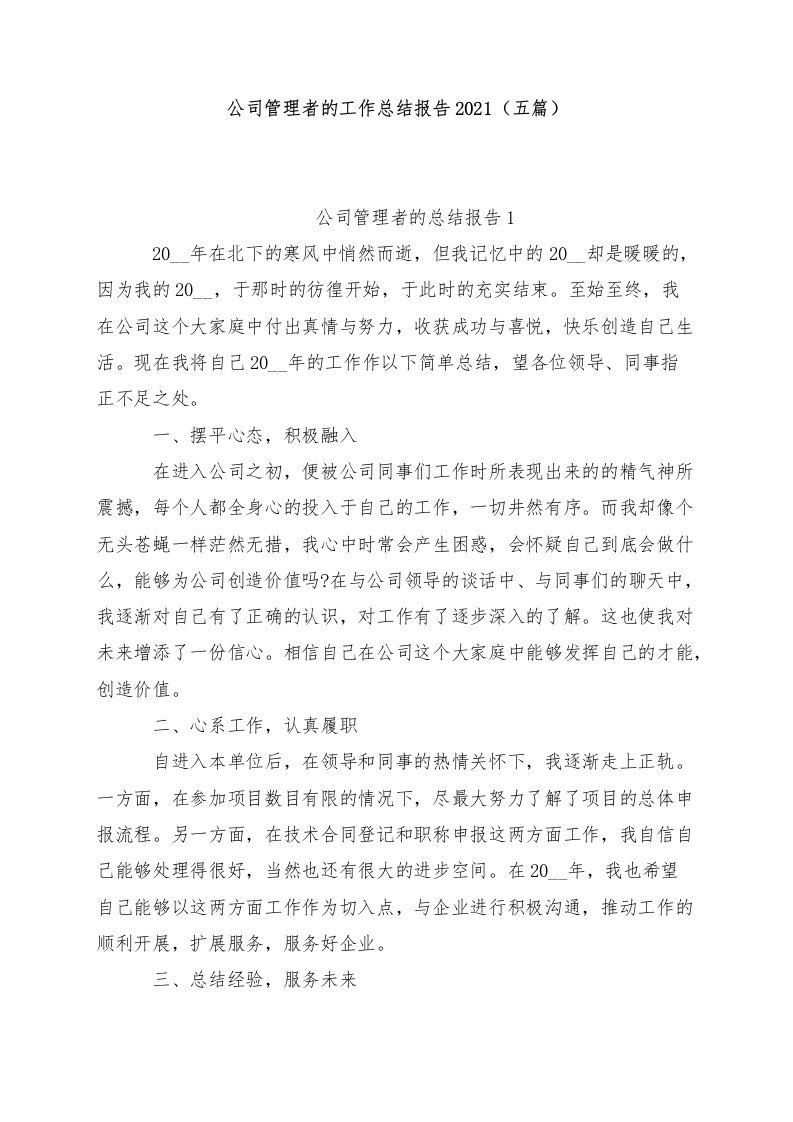 公司管理者的工作总结报告2021（五篇）