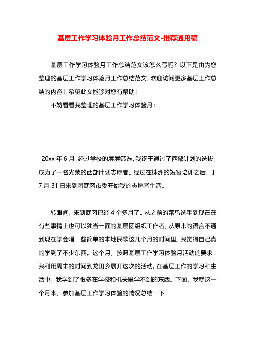 基层工作学习体验月工作总结范文