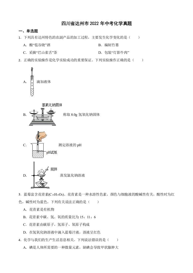 四川省达州市2022年中考化学真题及答案