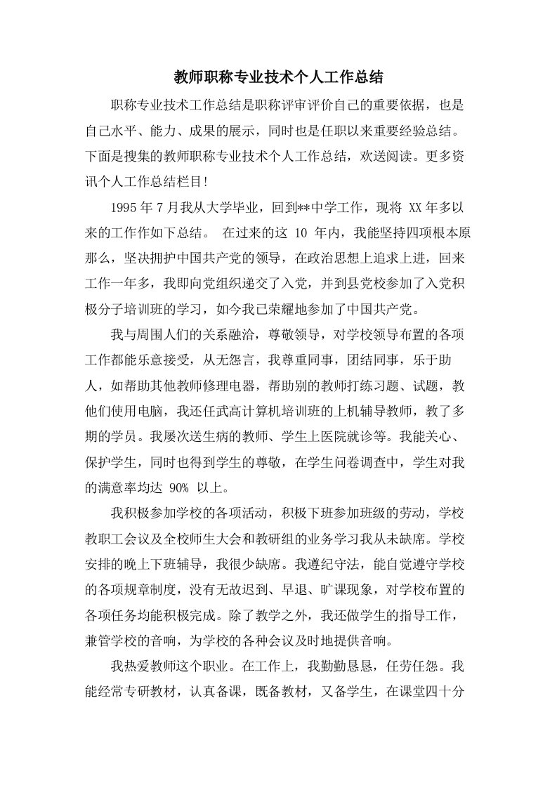 教师职称专业技术个人工作总结