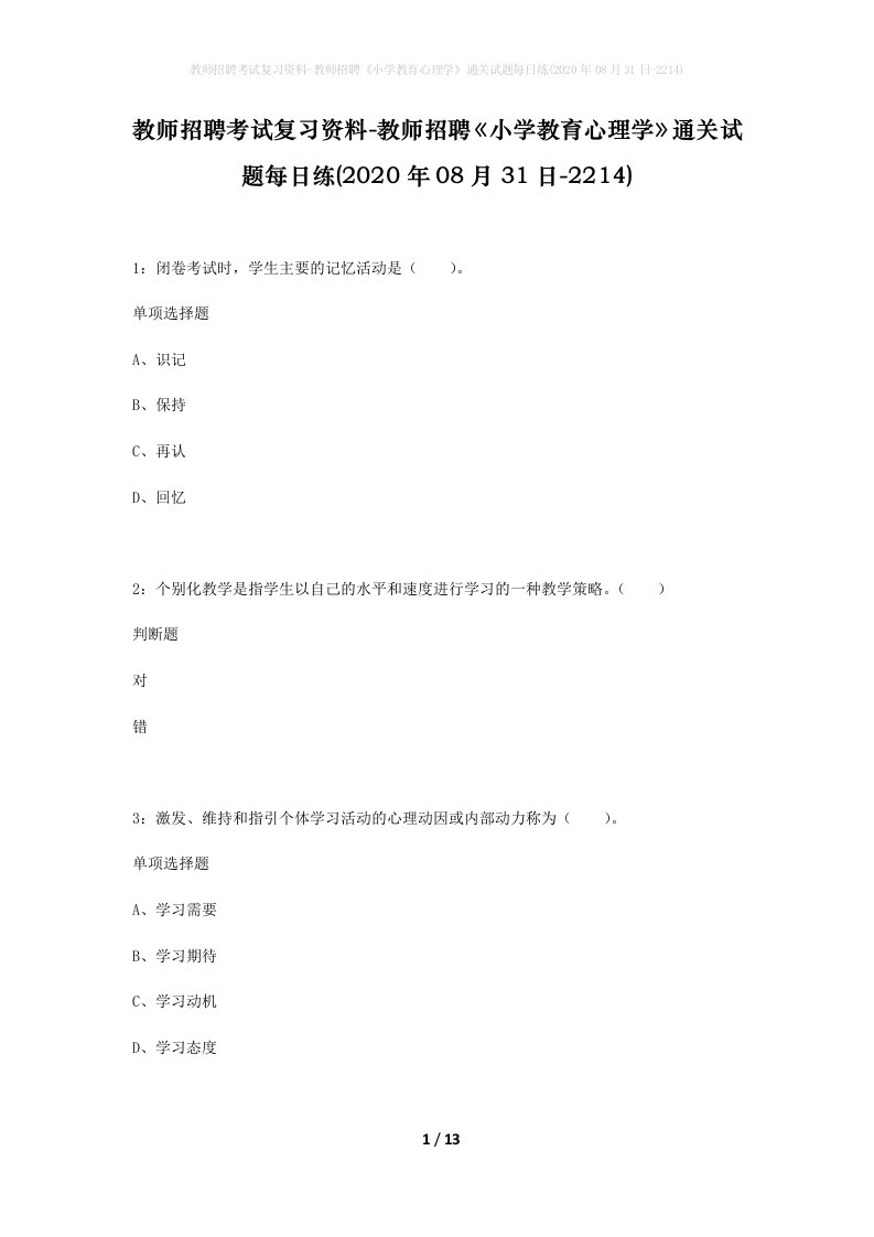 教师招聘考试复习资料-教师招聘小学教育心理学通关试题每日练2020年08月31日-2214