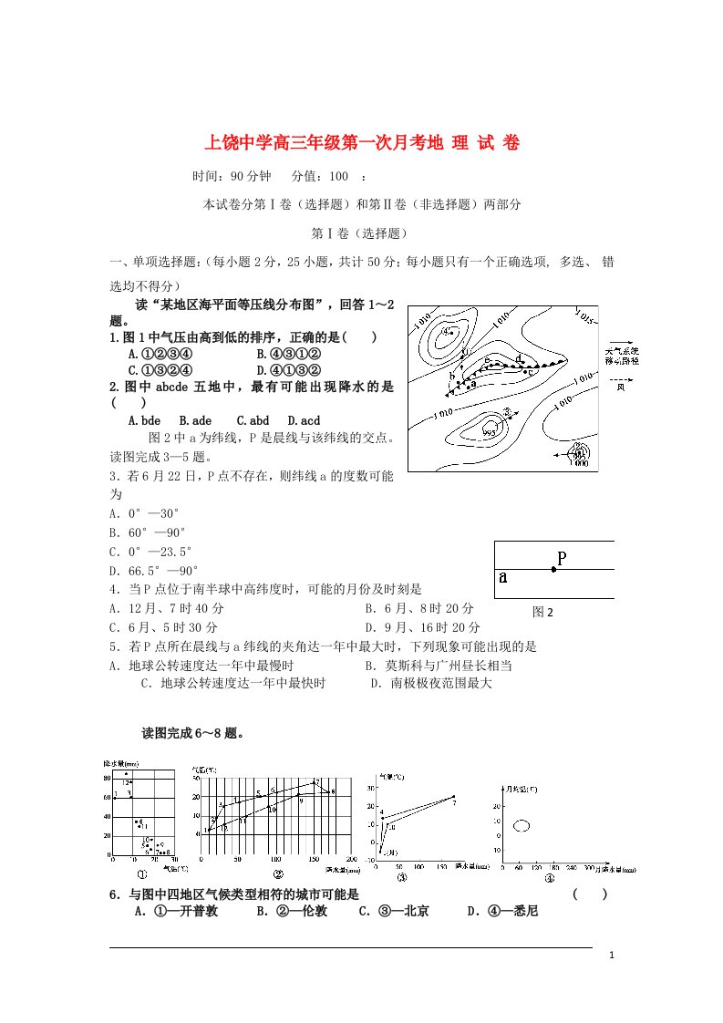 江西省上饶中学高三地理第一次月考试题新人教版