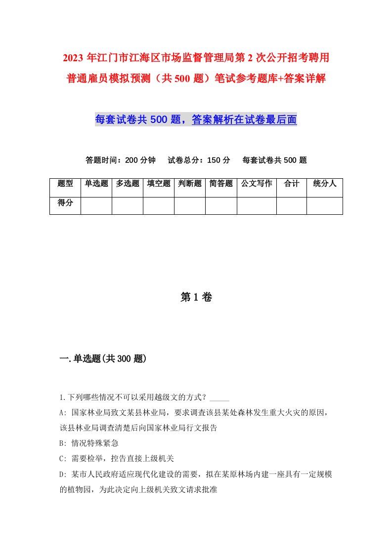 2023年江门市江海区市场监督管理局第2次公开招考聘用普通雇员模拟预测共500题笔试参考题库答案详解