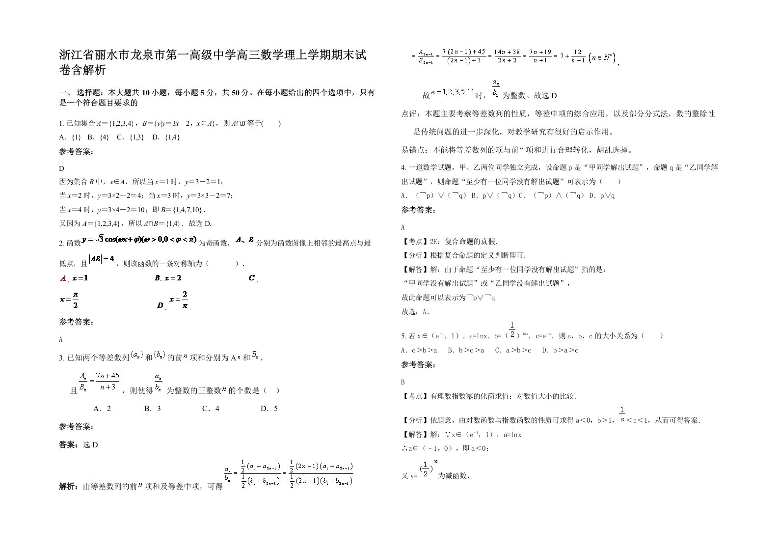 浙江省丽水市龙泉市第一高级中学高三数学理上学期期末试卷含解析