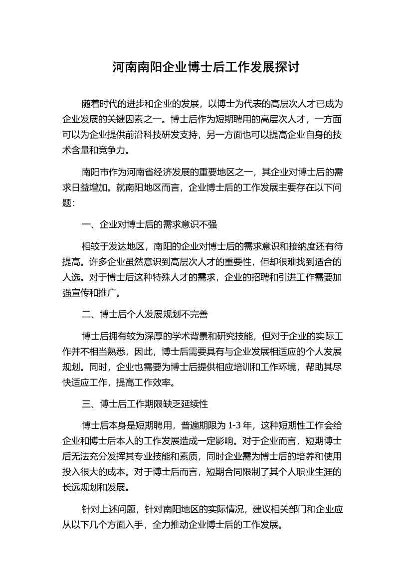 河南南阳企业博士后工作发展探讨