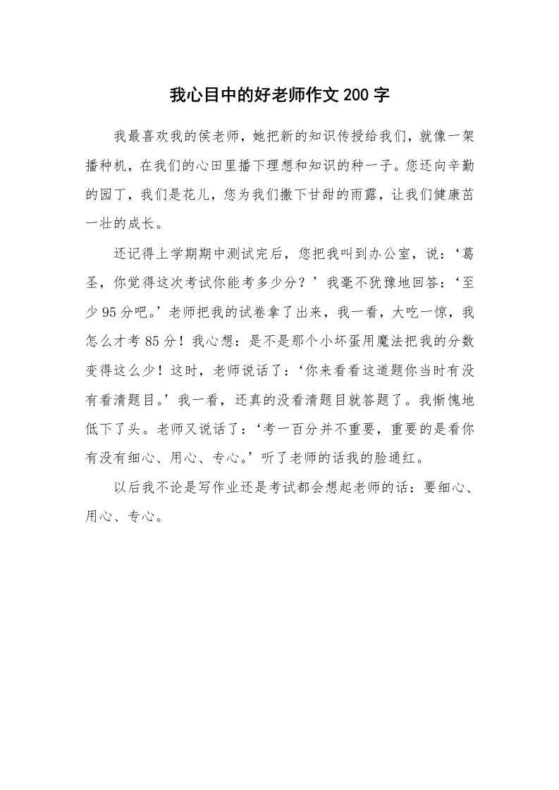 我心目中的好老师作文200字