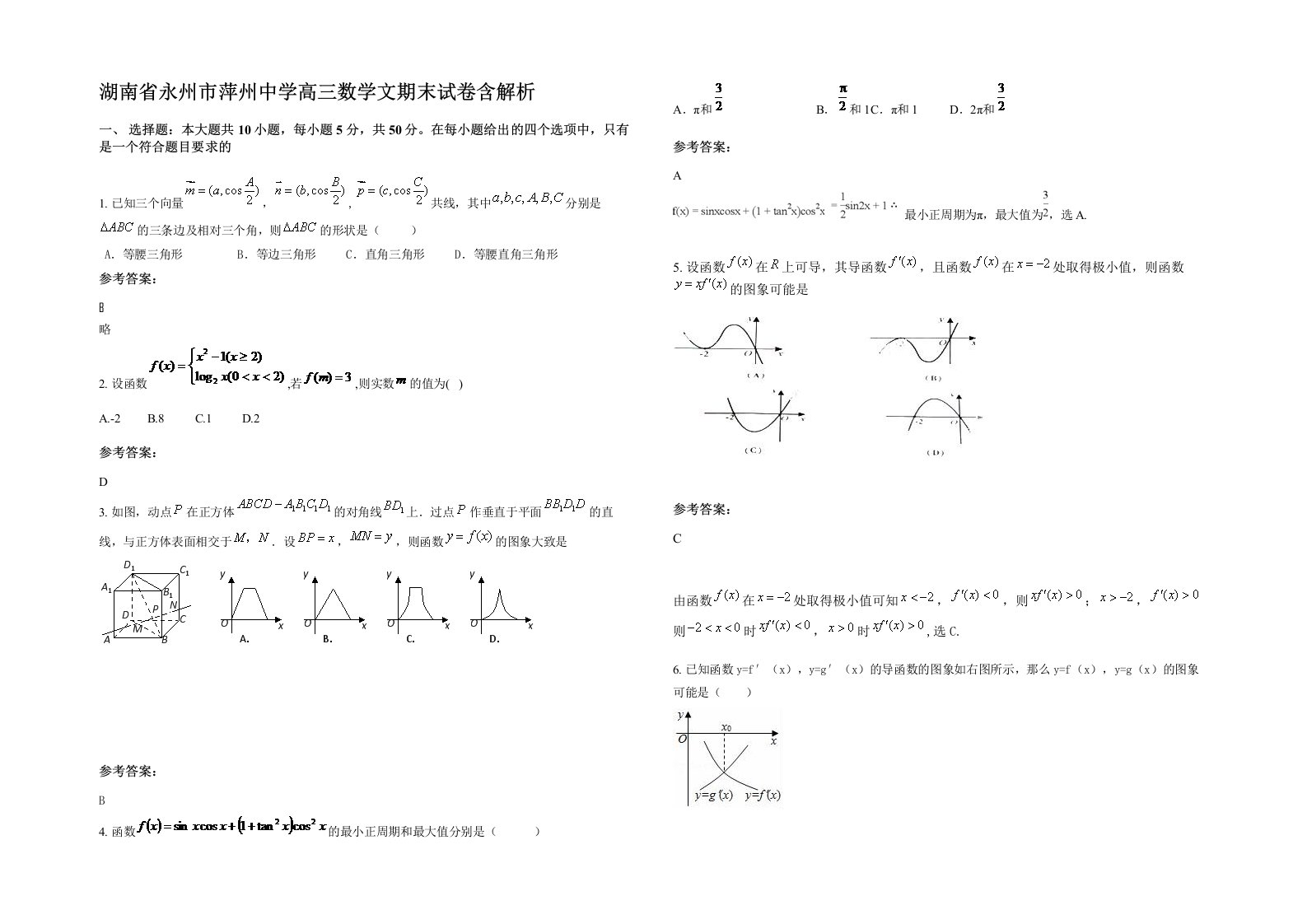 湖南省永州市萍州中学高三数学文期末试卷含解析