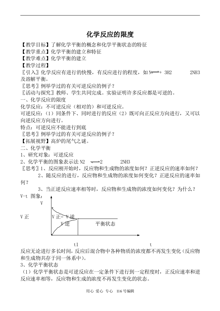 （中小学教案）苏教版选修4高中化学化学反应的限度