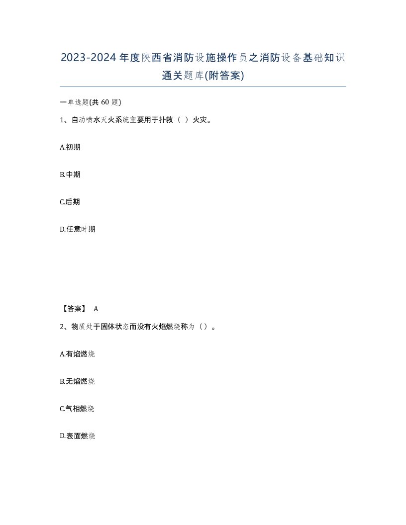 2023-2024年度陕西省消防设施操作员之消防设备基础知识通关题库附答案