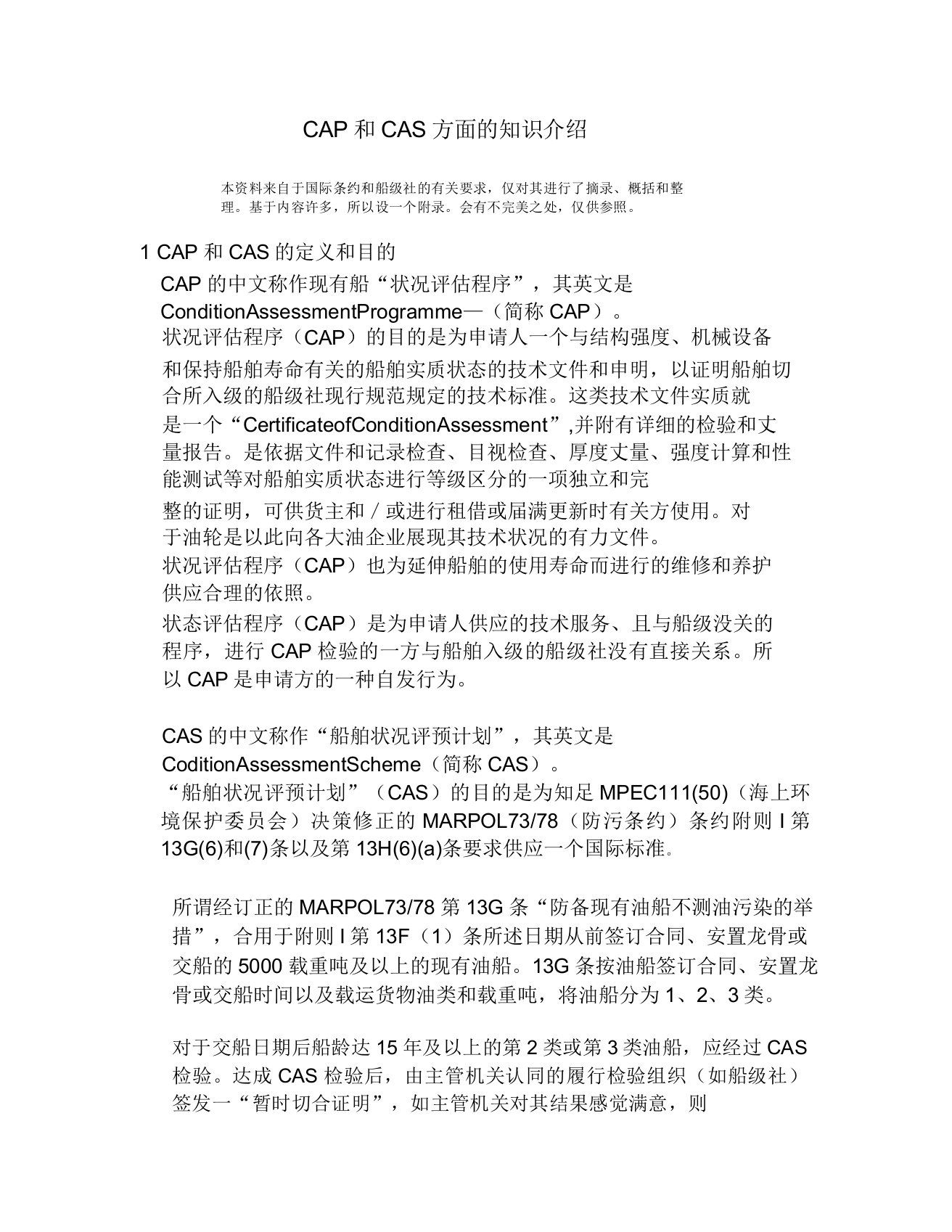 船检知识CAP和CAS的知识介绍