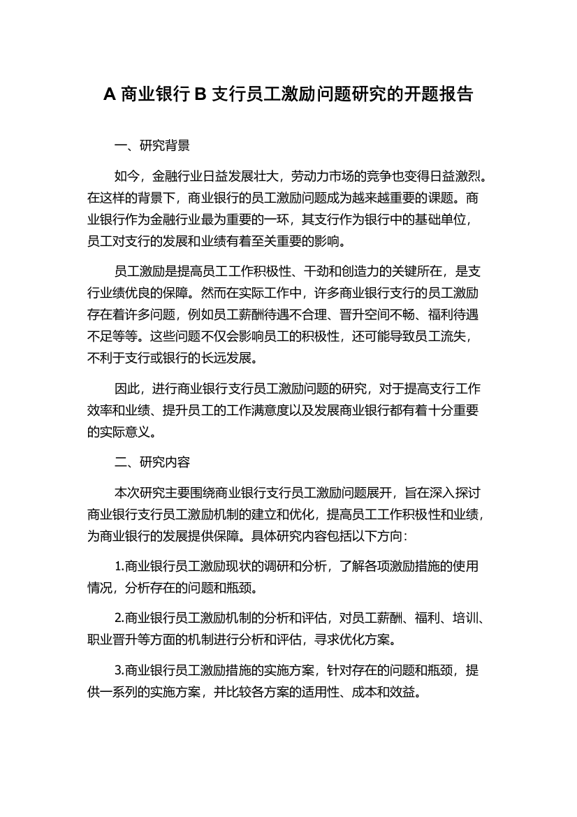 A商业银行B支行员工激励问题研究的开题报告